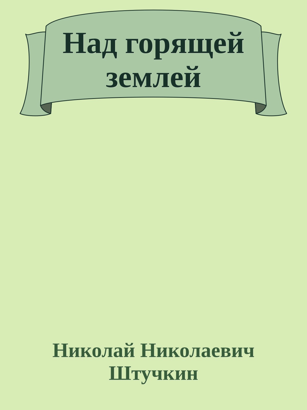 Над горящей землей