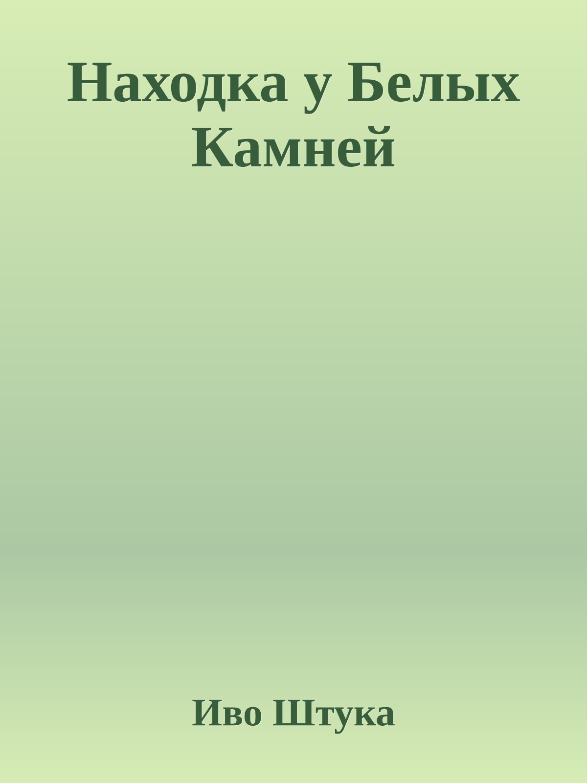 Находка у Белых Камней