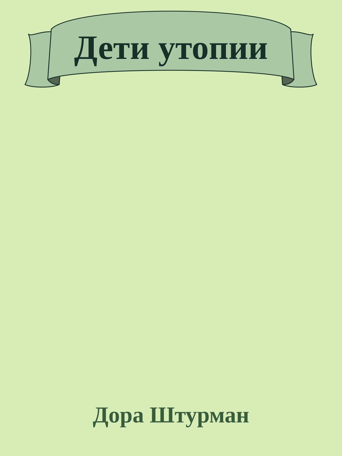 Дети утопии