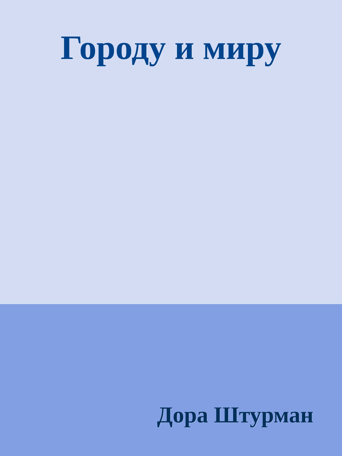 Городу и миру