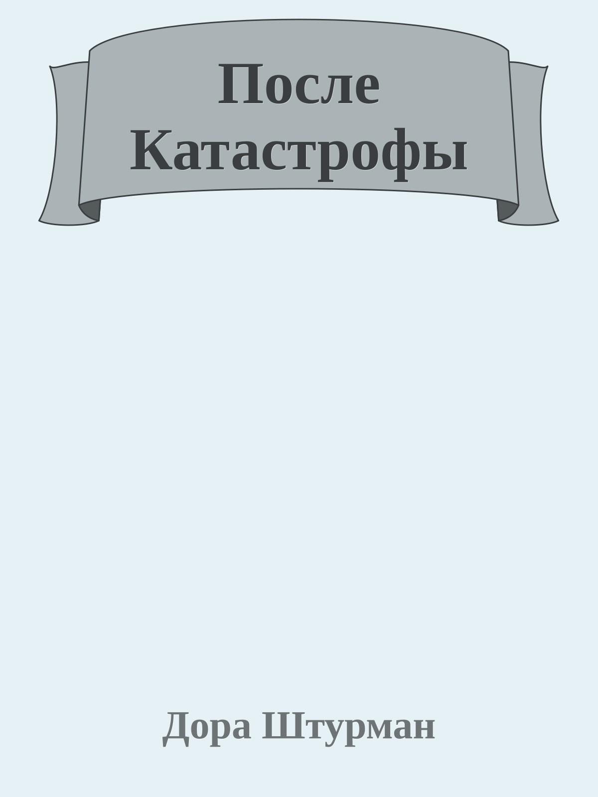После Катастрофы