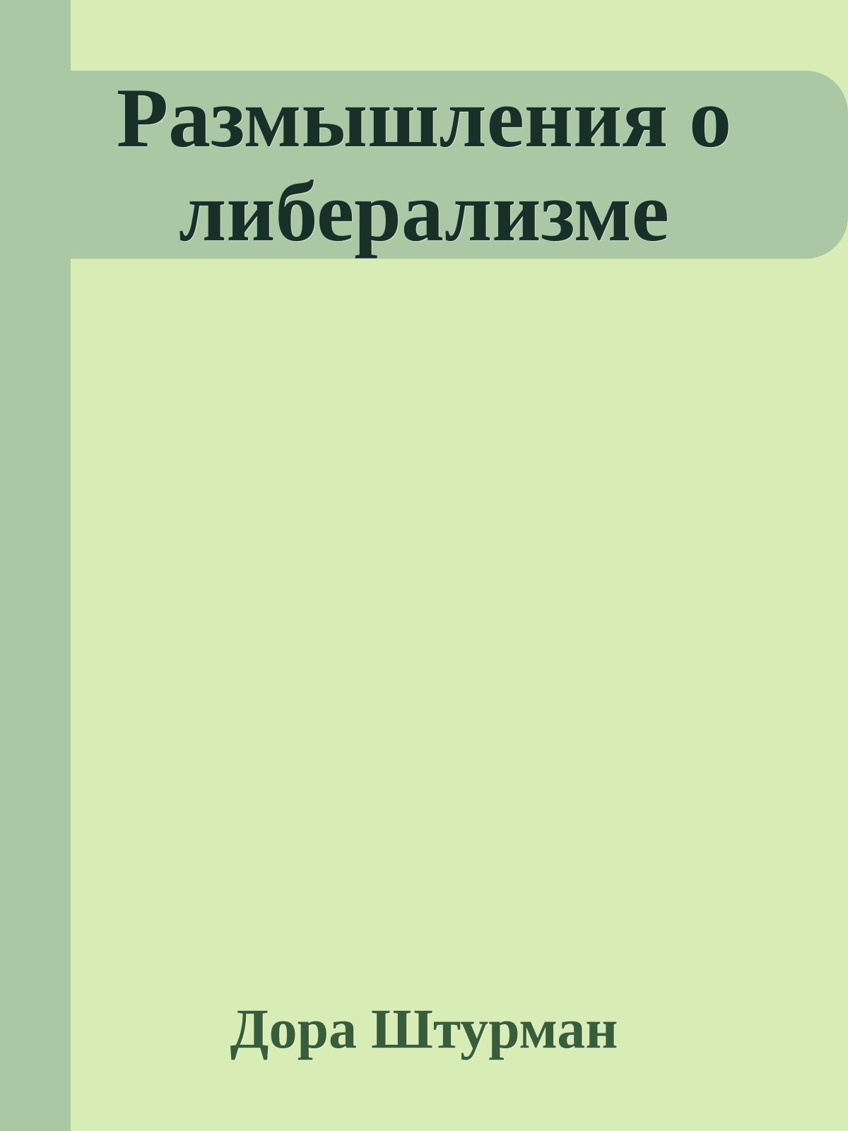 Размышления о либерализме