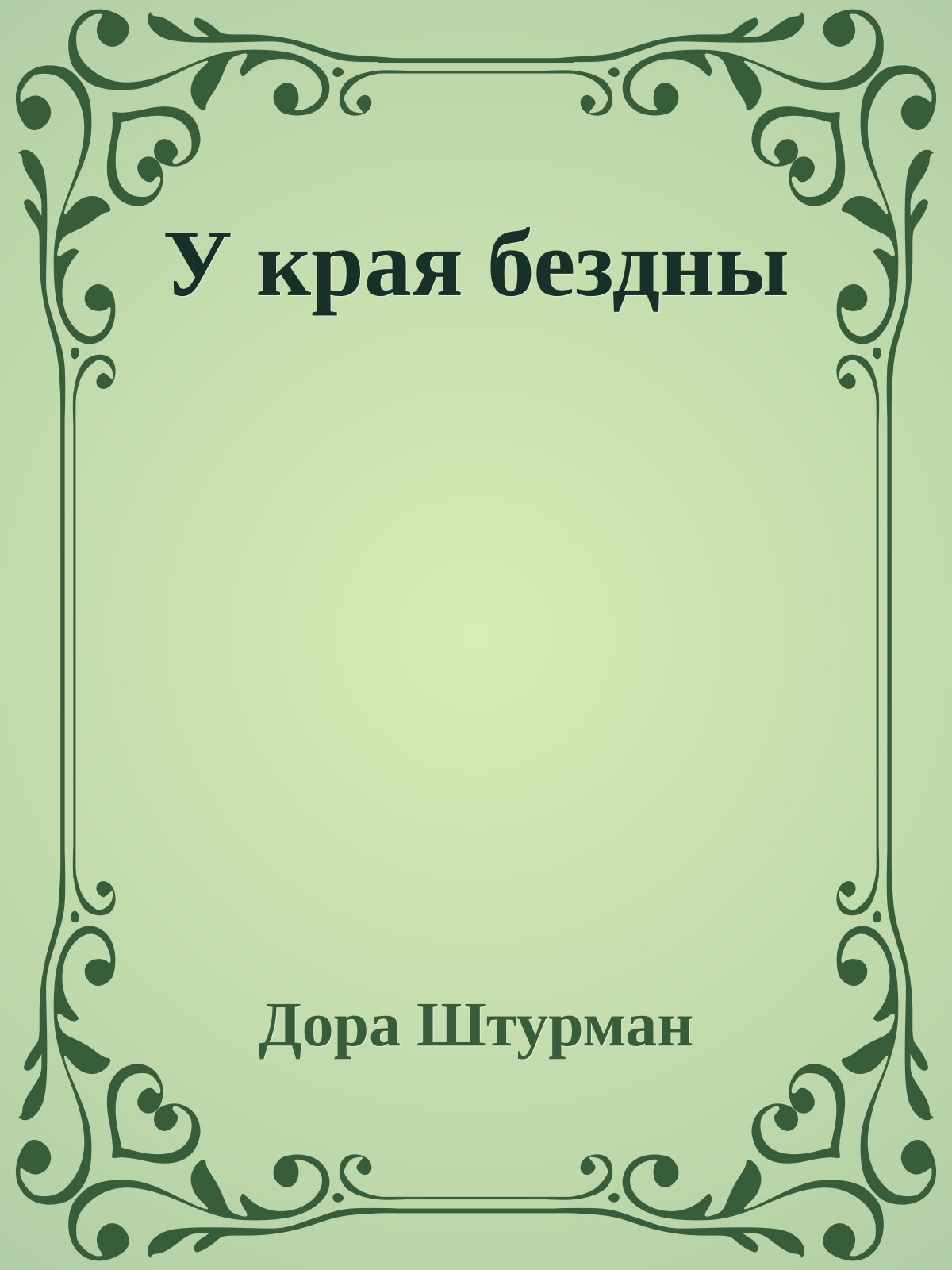 У края бездны