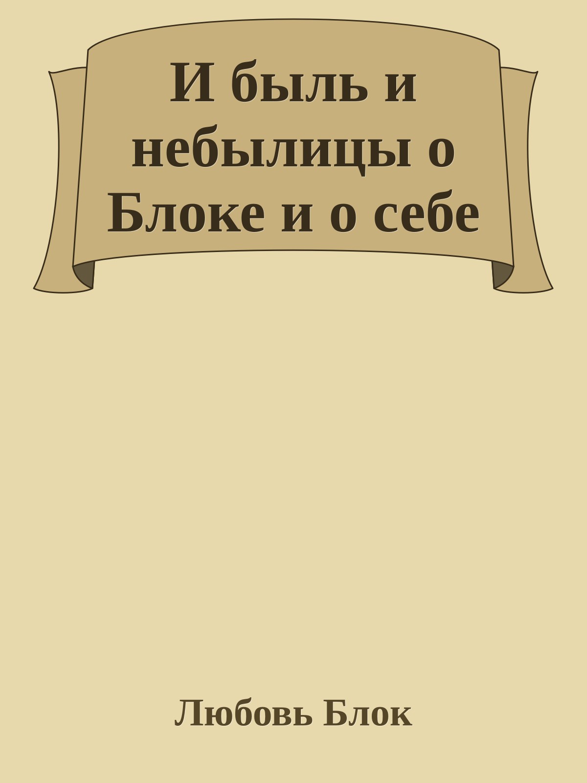 И быль и небылицы о Блоке и о себе