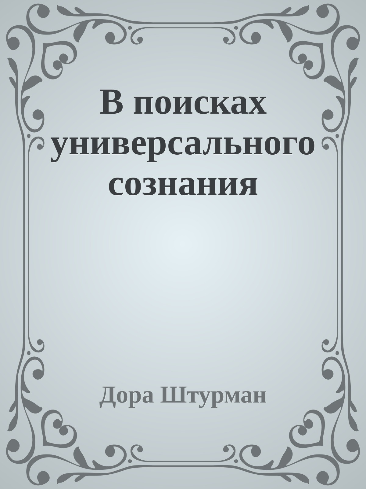 В поисках универсального сознания