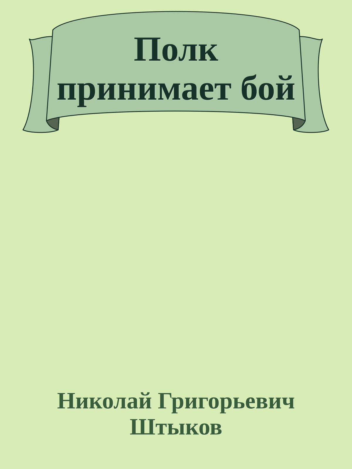 Полк принимает бой