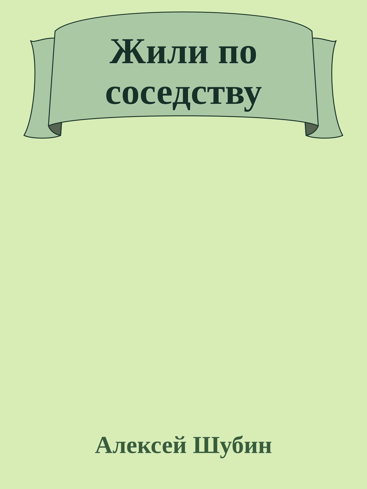 Жили по соседству