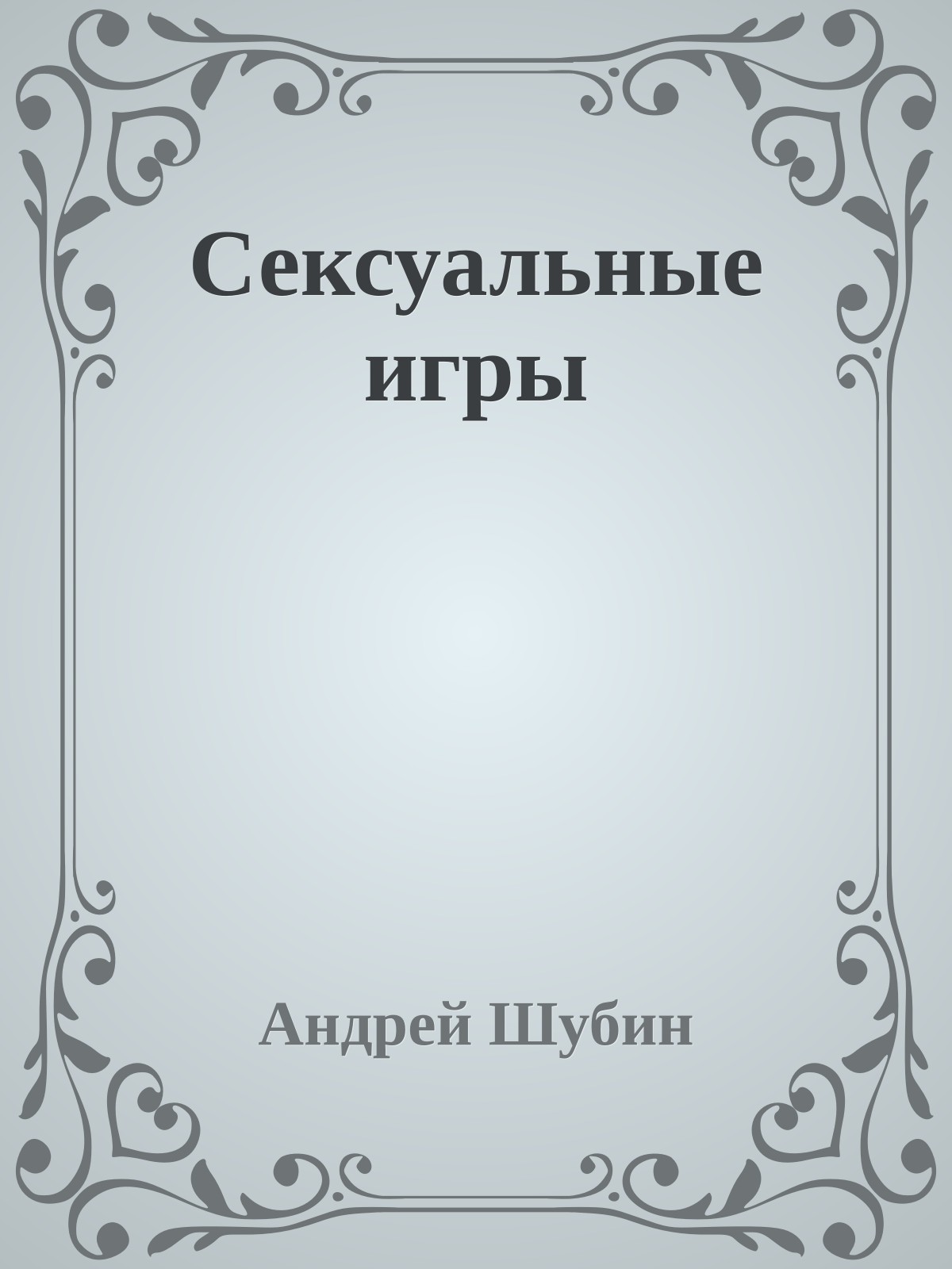 Сексуальные игры