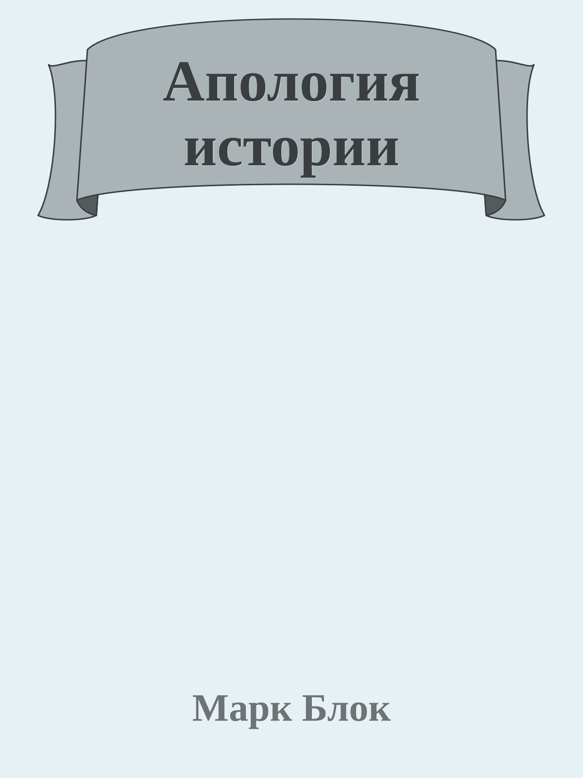 Апология истории