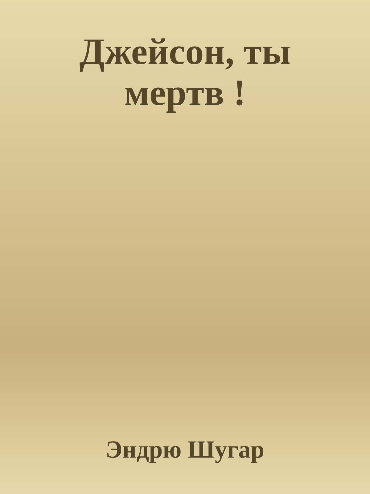 Джейсон, ты мертв !