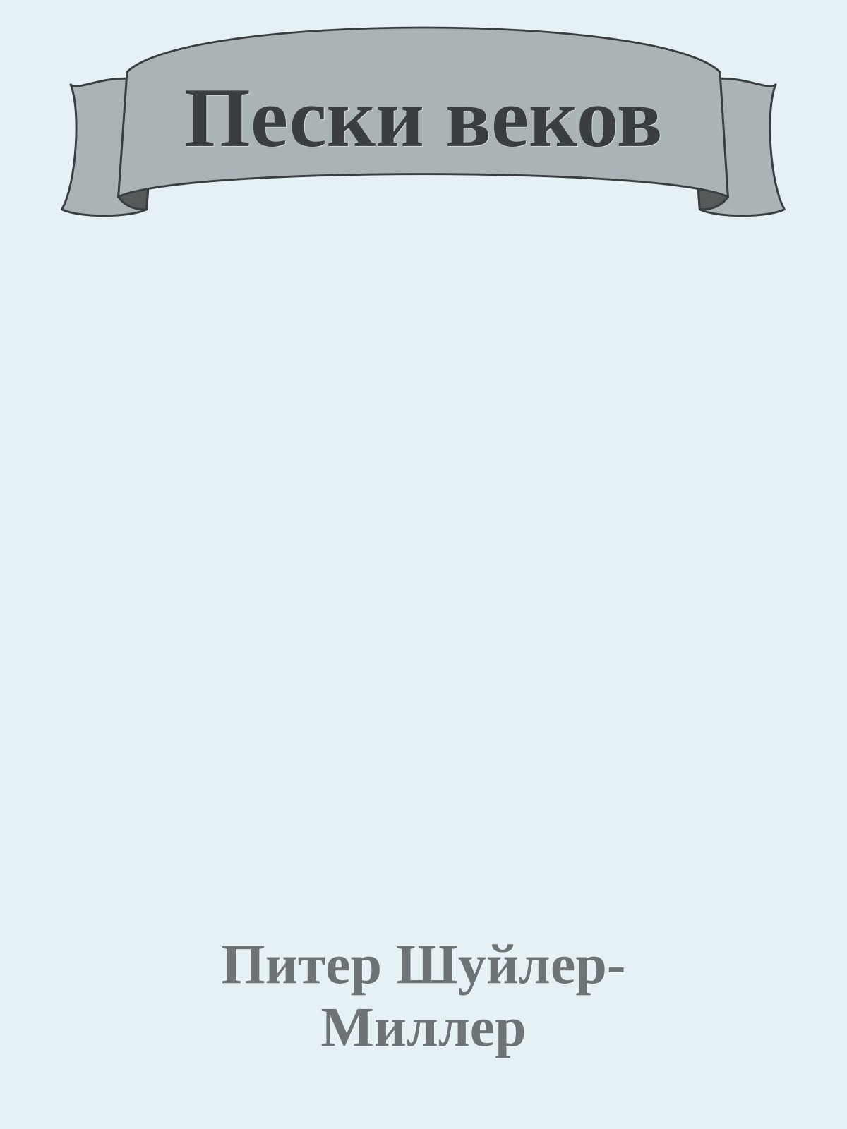 Пески веков