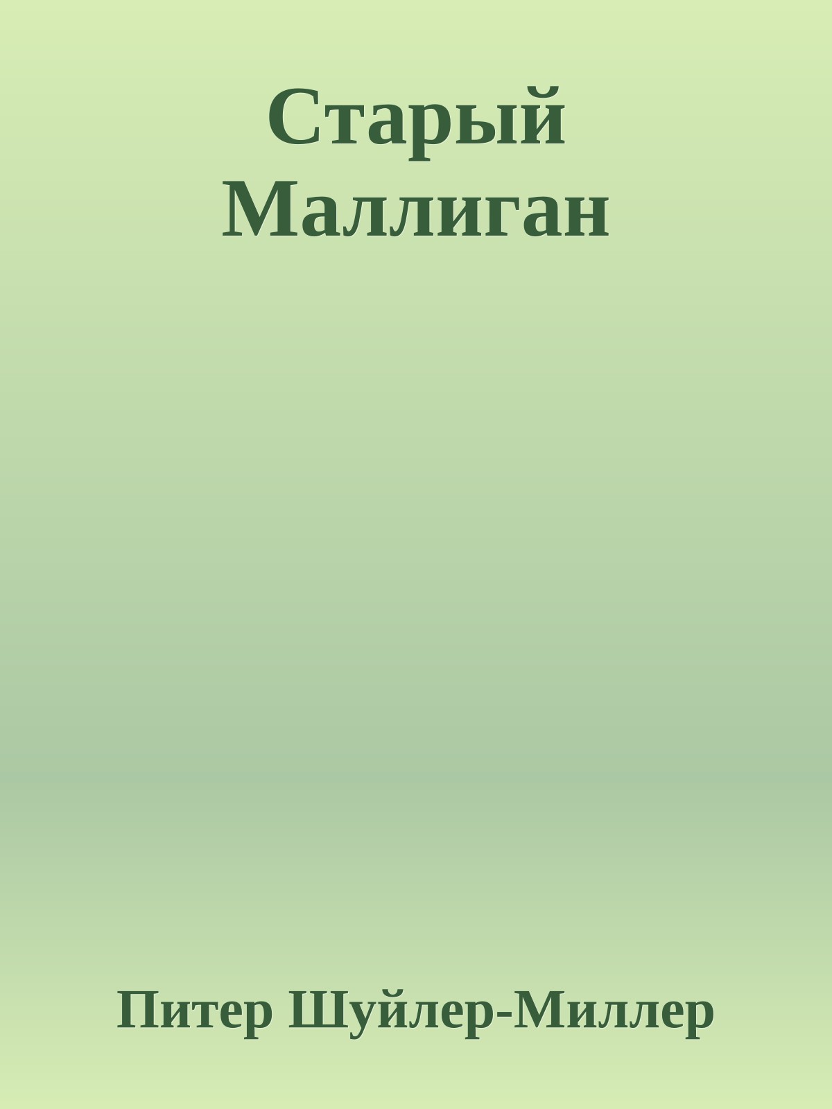 Старый Маллиган