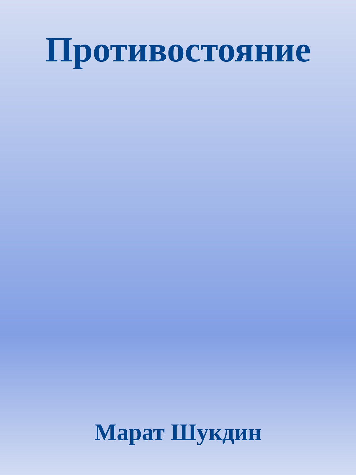 Противостояние