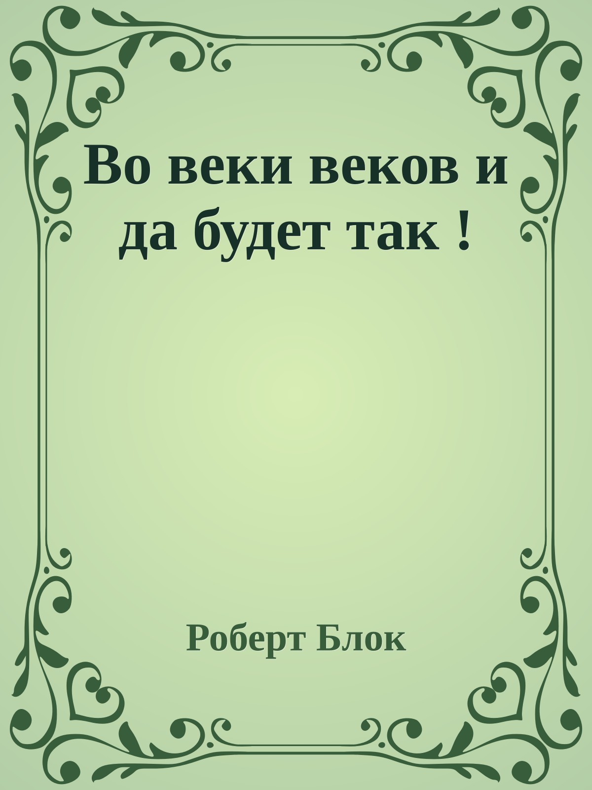 Во веки веков и да будет так !