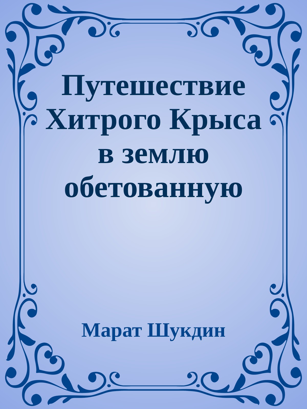 Путешествие Хитрого Крыса в землю обетованную