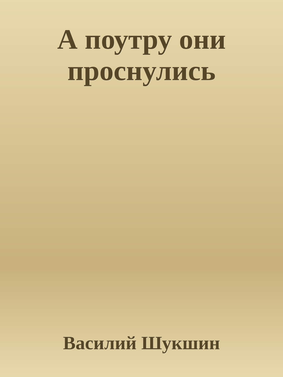 А поутру они проснулись