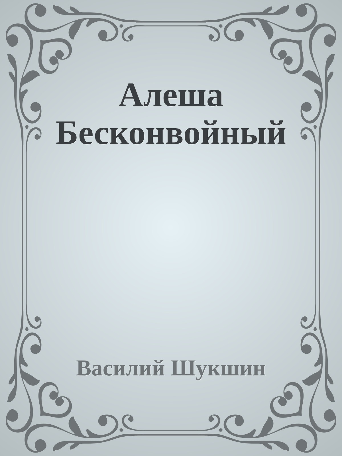 Алеша Бесконвойный