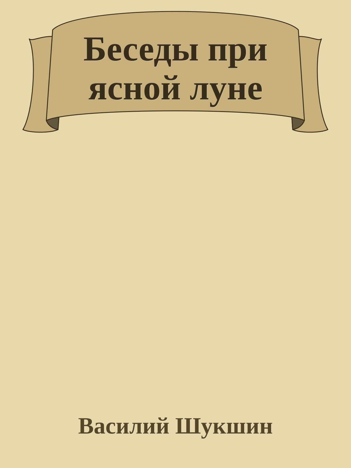 Беседы при ясной луне