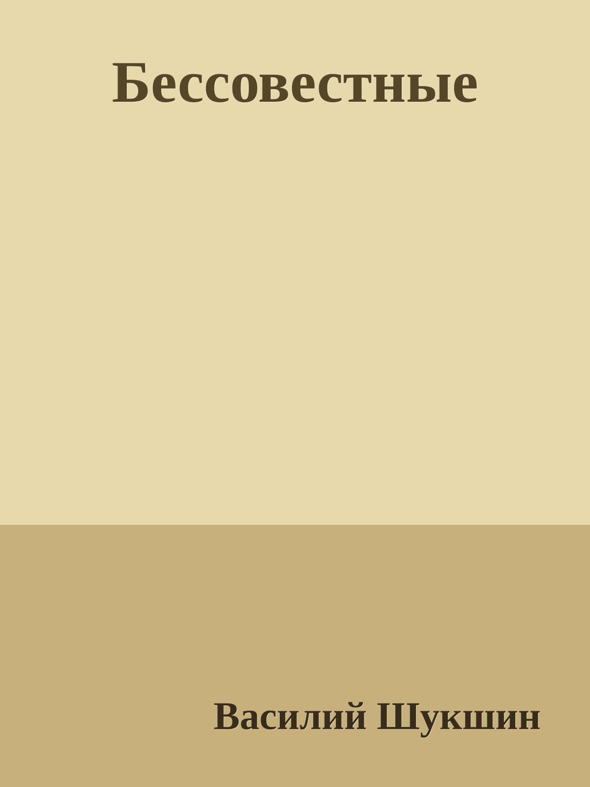 Бессовестные