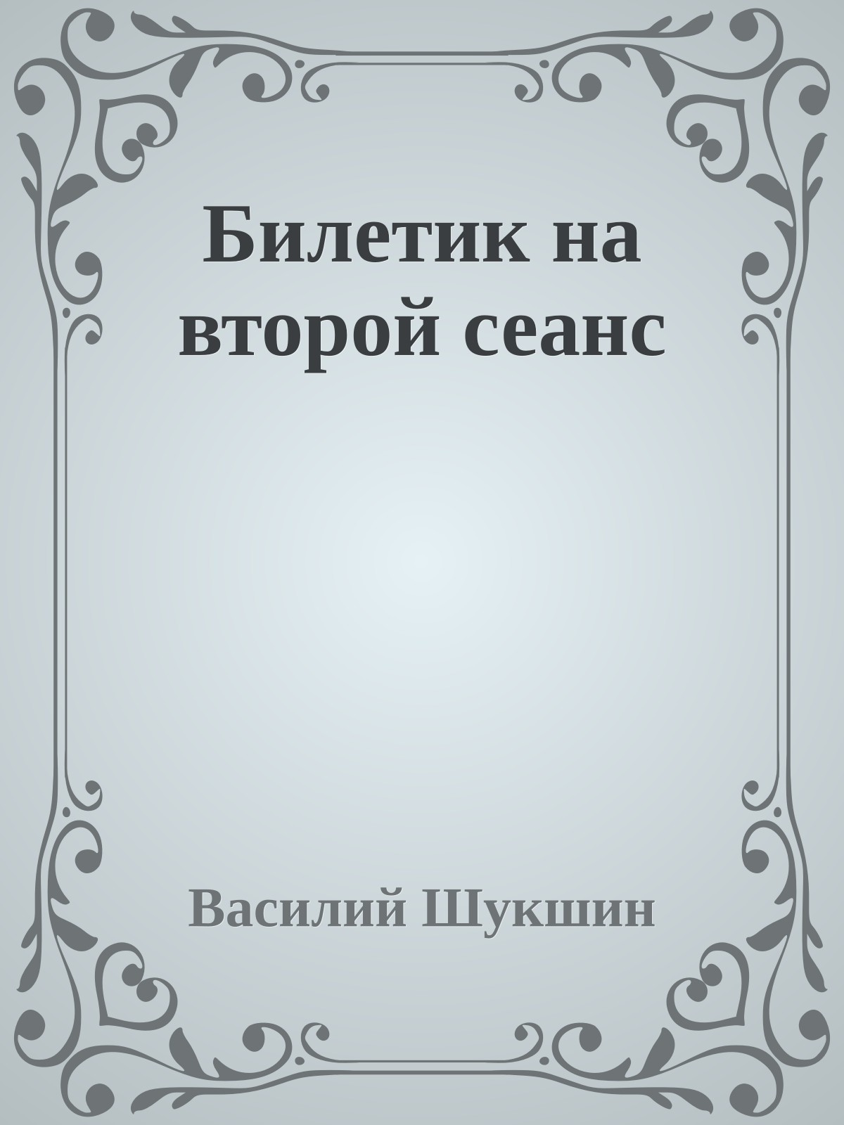 Билетик на второй сеанс