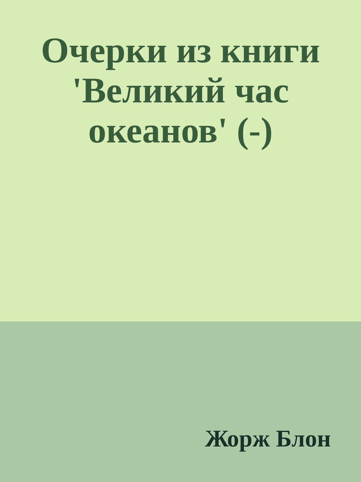 Очерки из книги 'Великий час океанов' (-)