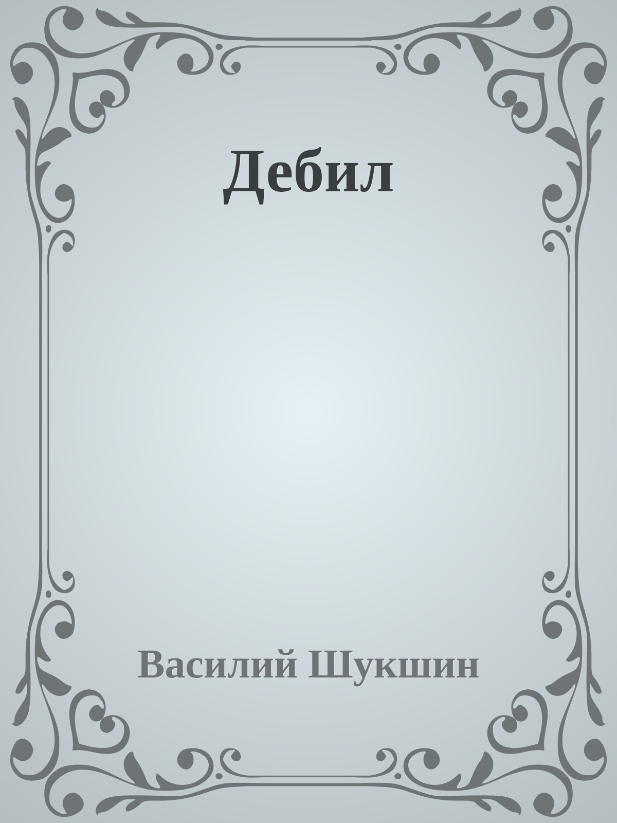 Дебил