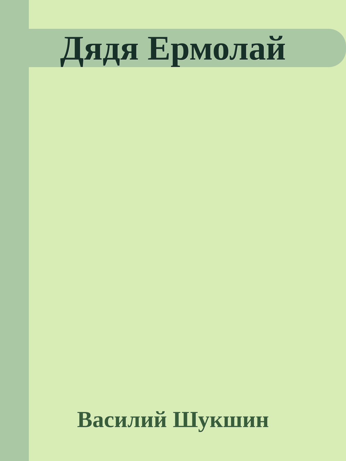 Дядя Ермолай