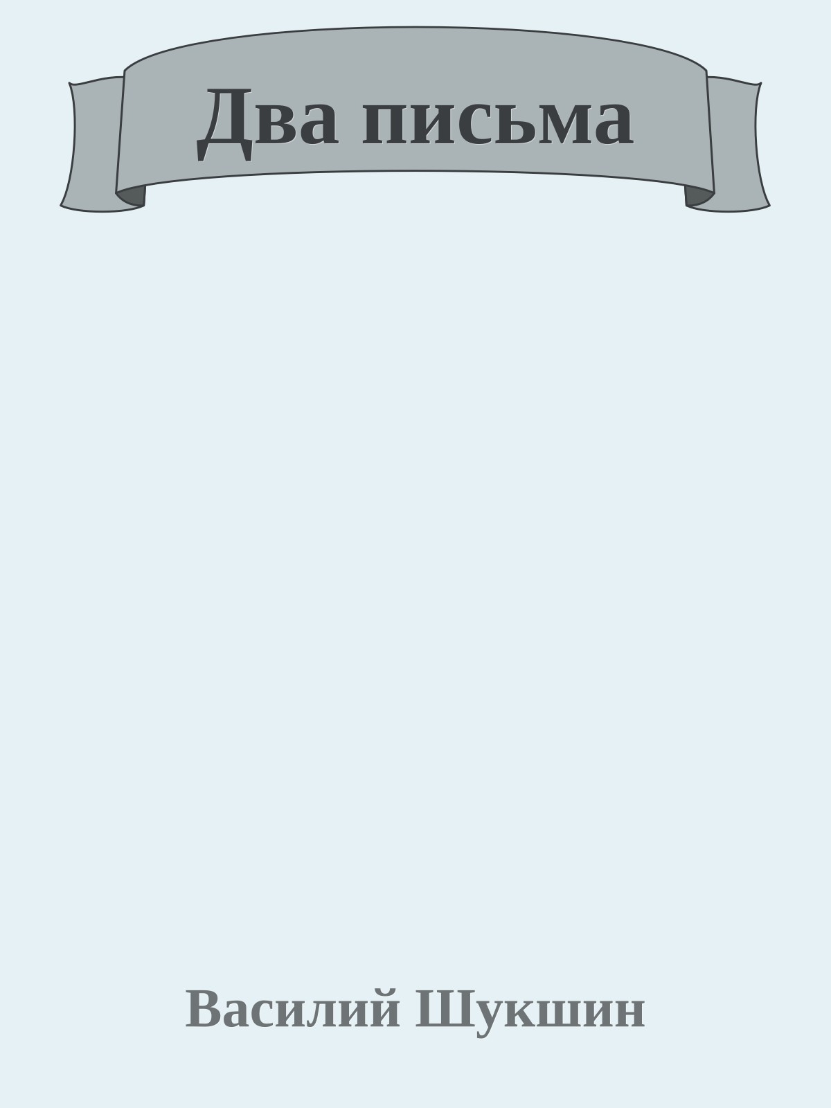 Два письма