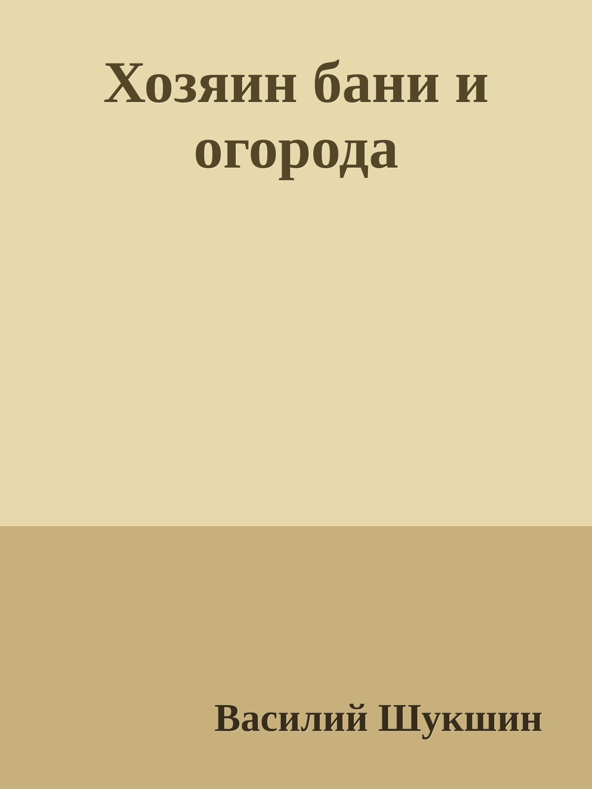 Хозяин бани и огорода