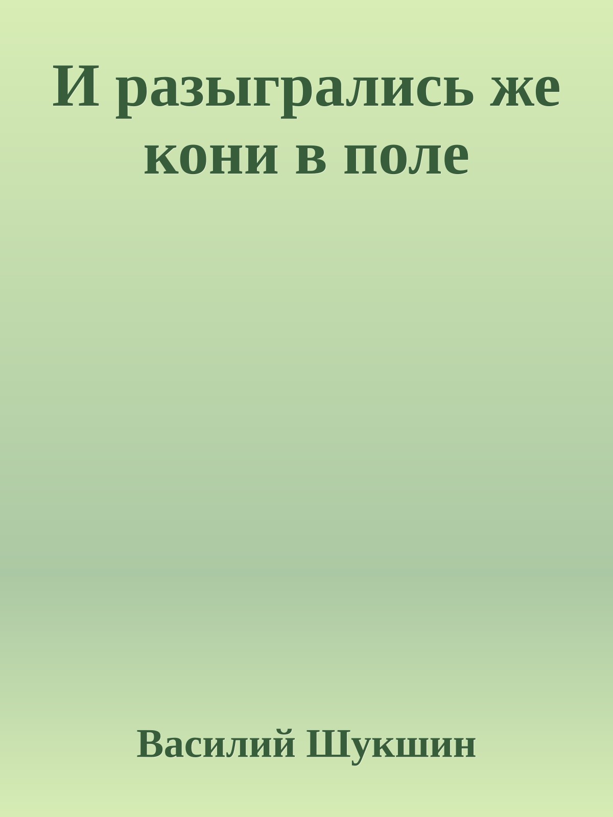 И разыгрались же кони в поле