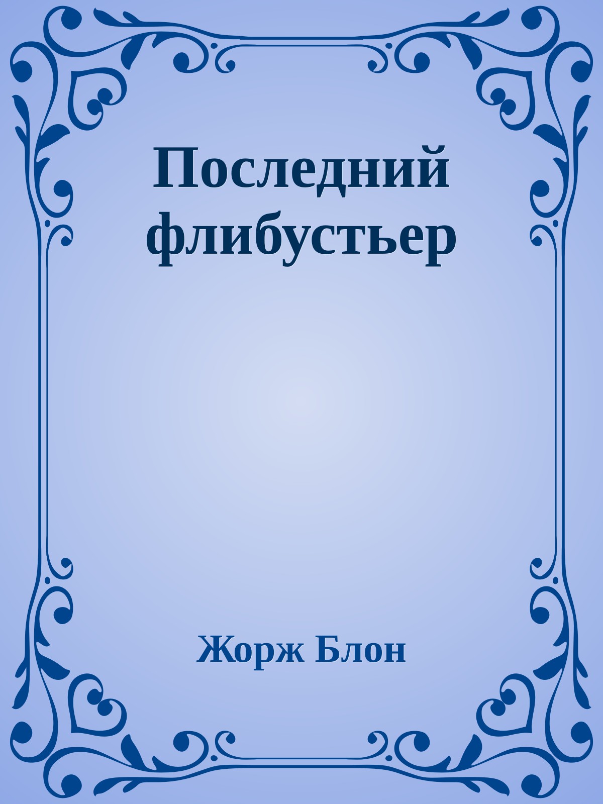 Последний флибустьер