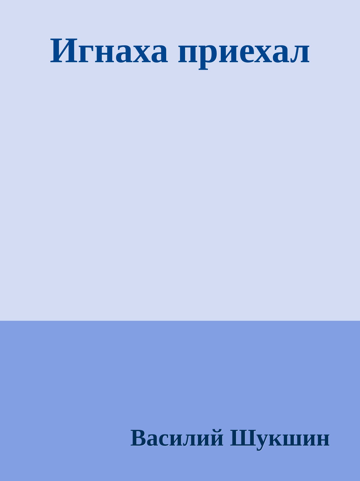 Игнаха приехал