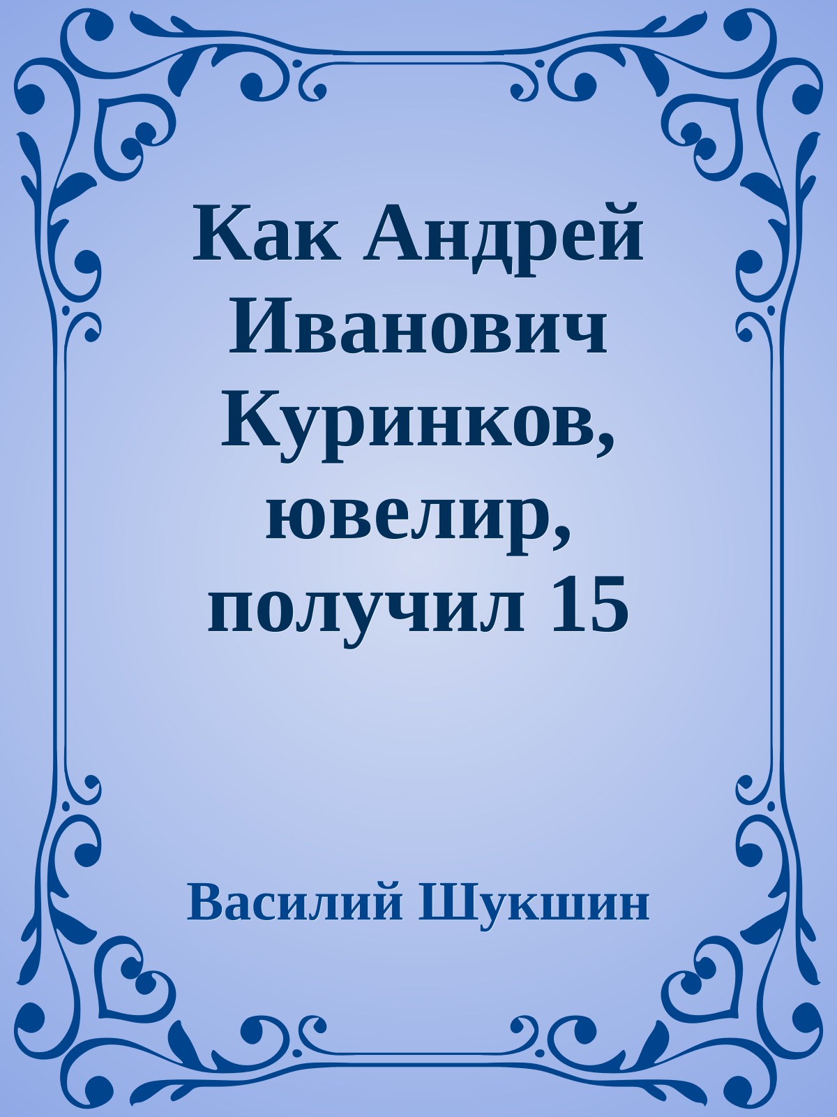Как Андрей Иванович Куринков, ювелир, получил 15 суток