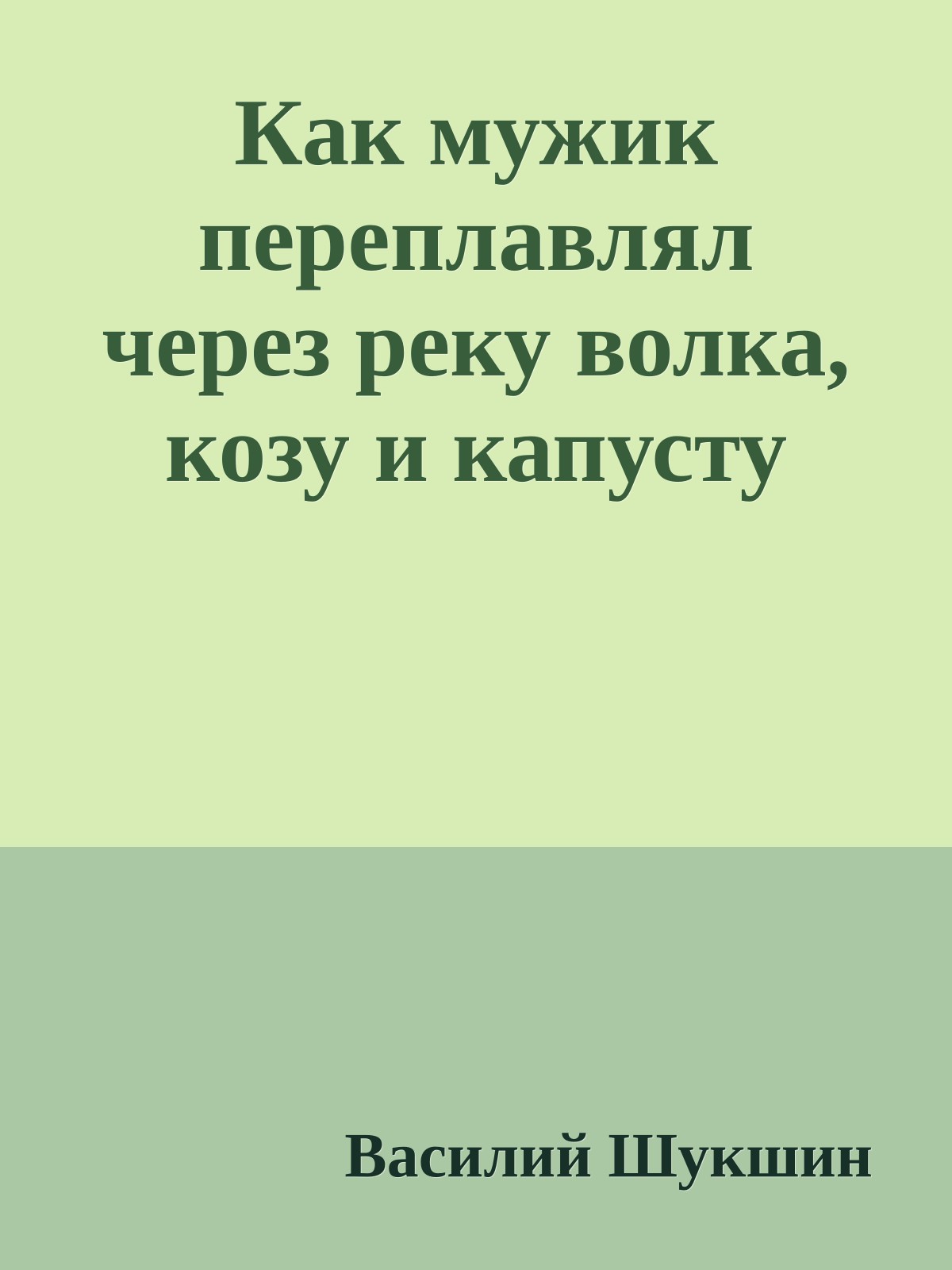 Как мужик переплавлял через реку волка, козу и капусту