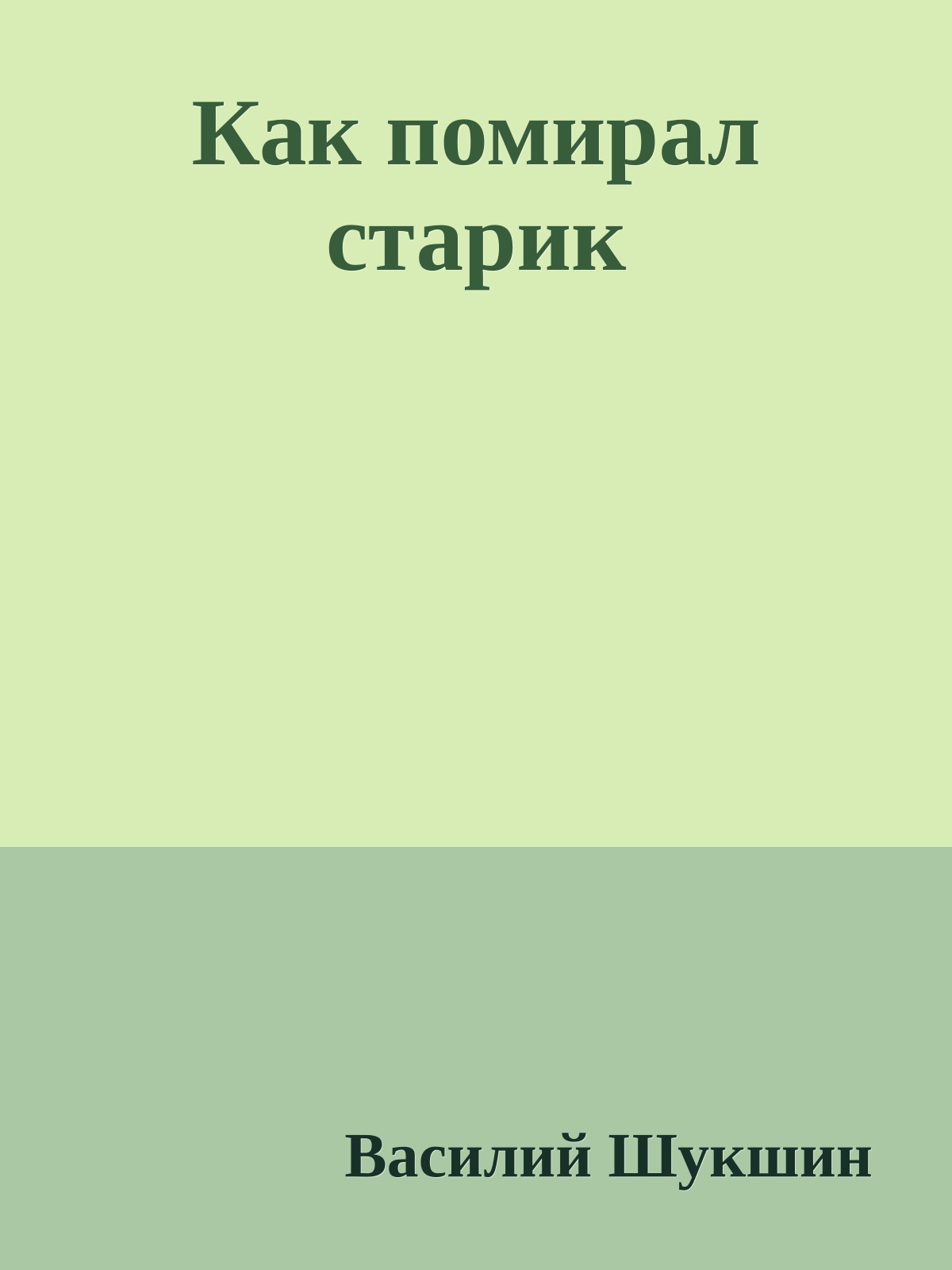 Как помирал старик