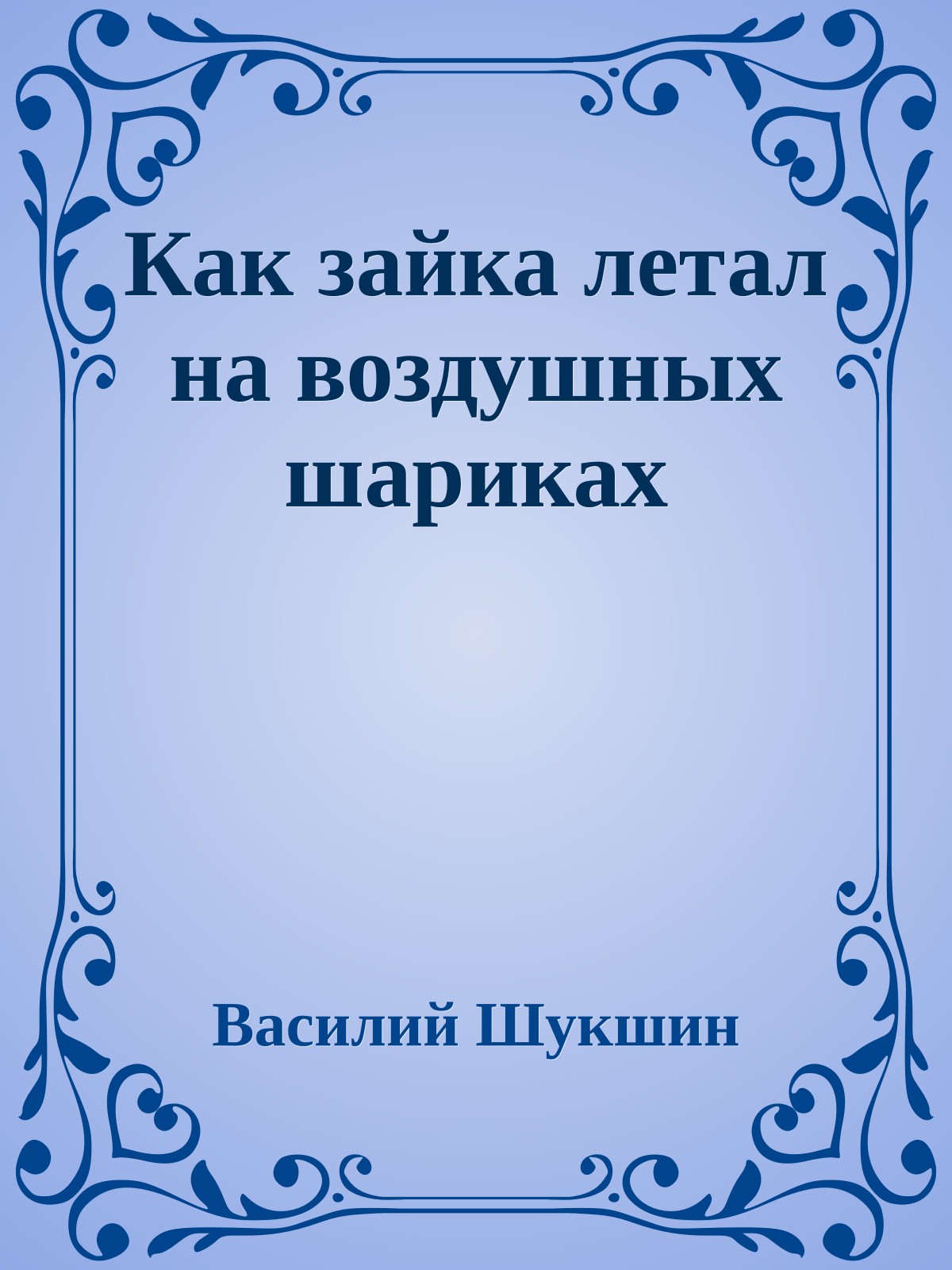 Как зайка летал на воздушных шариках