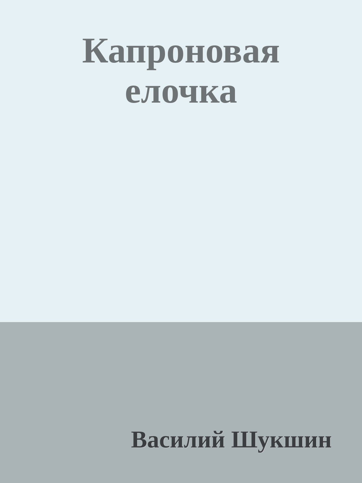 Капроновая елочка