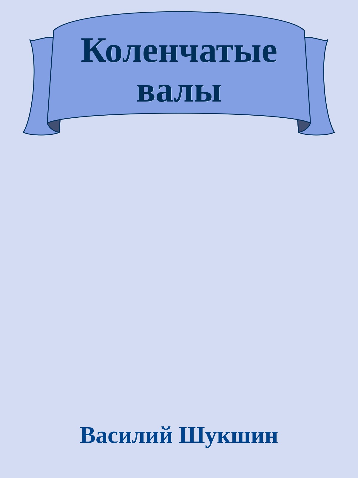 Коленчатые валы