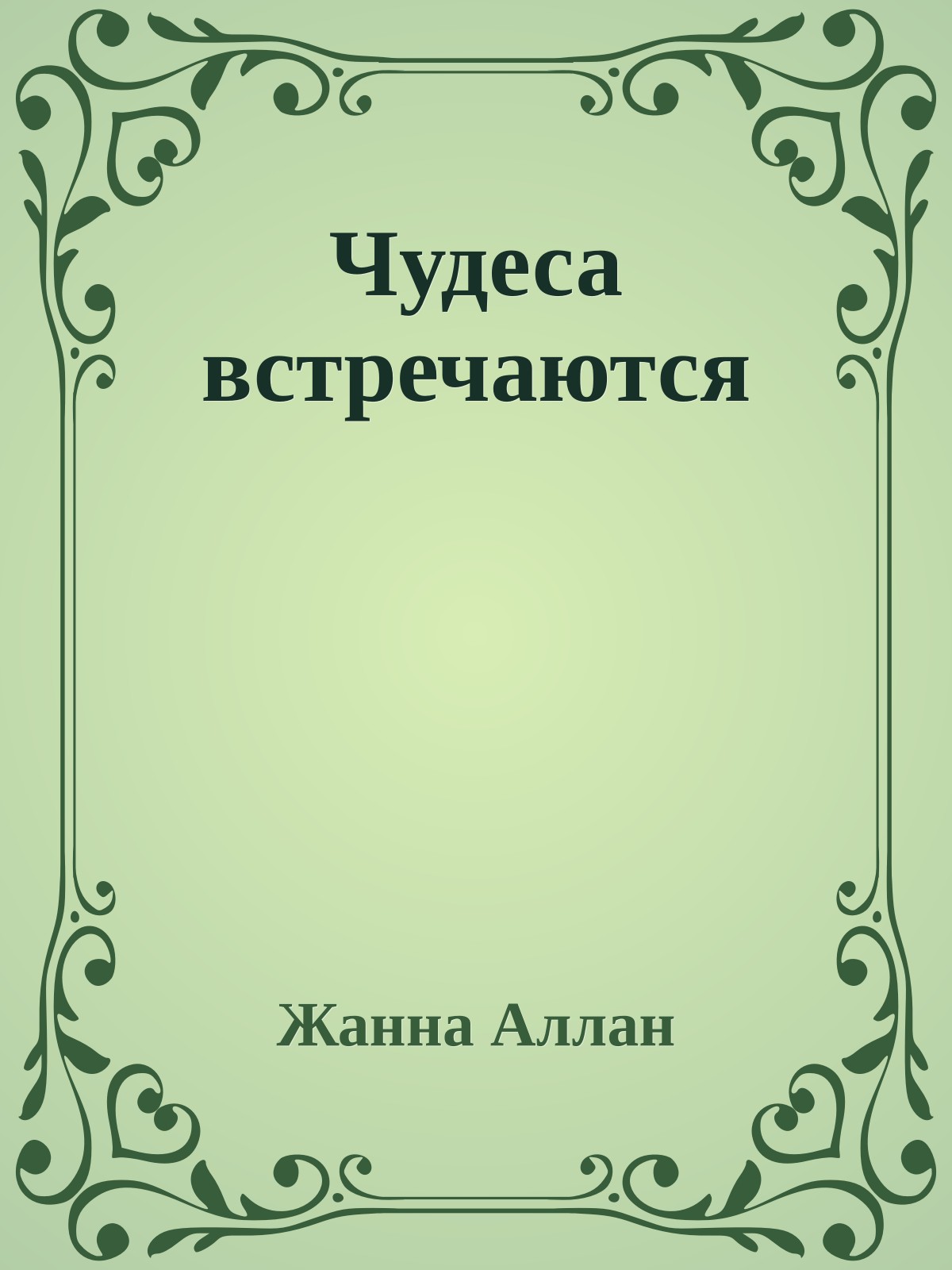 Чудеса встречаются