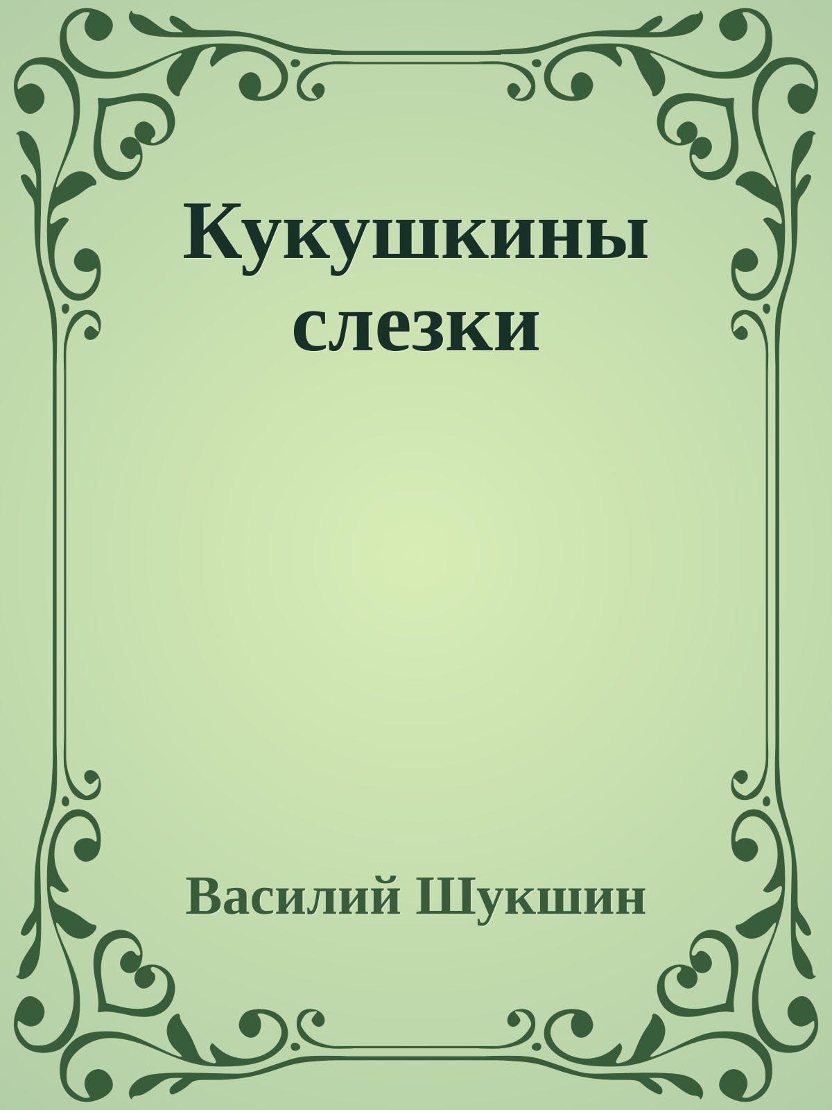 Кукушкины слезки