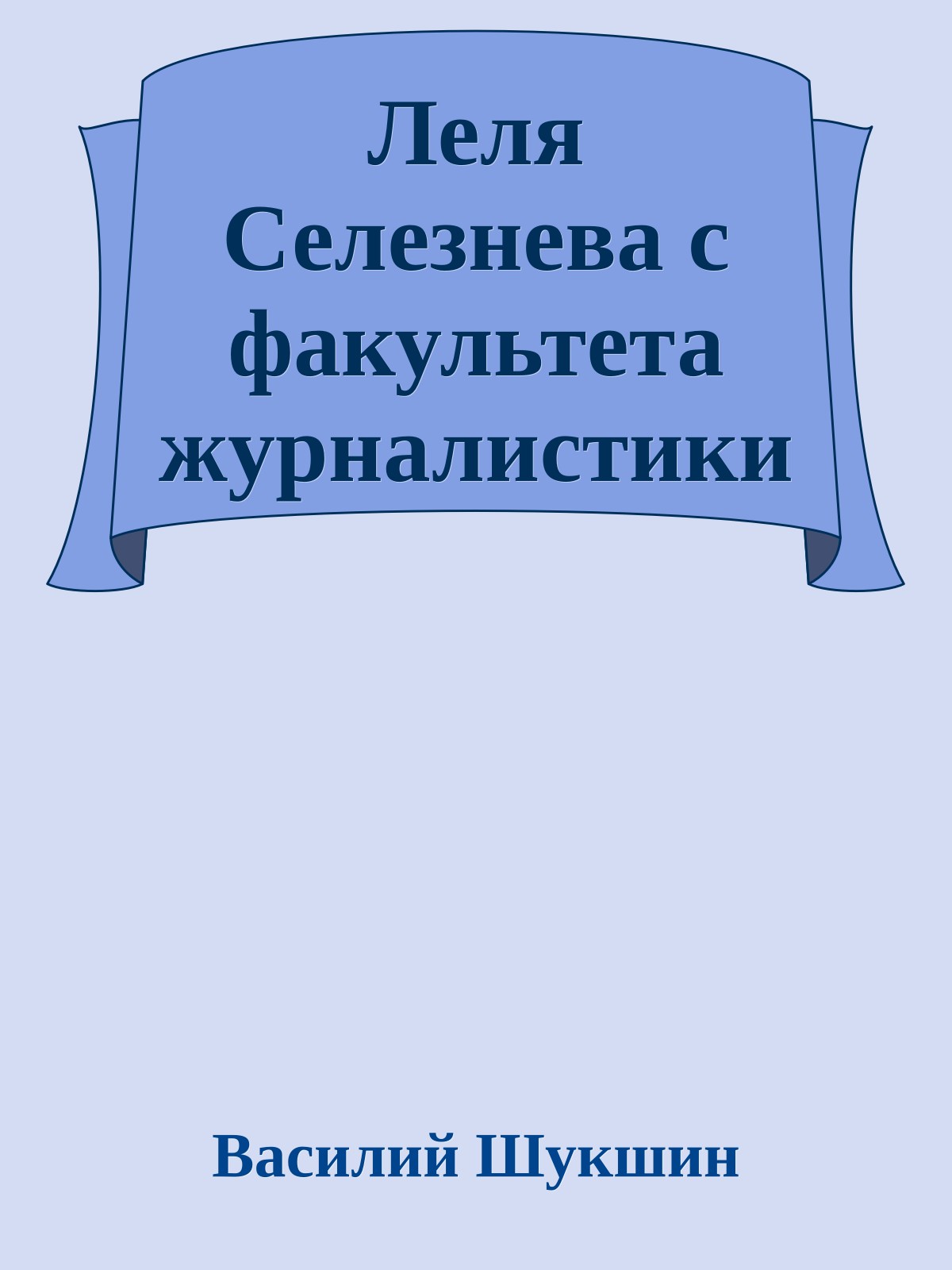 Леля Селезнева с факультета журналистики
