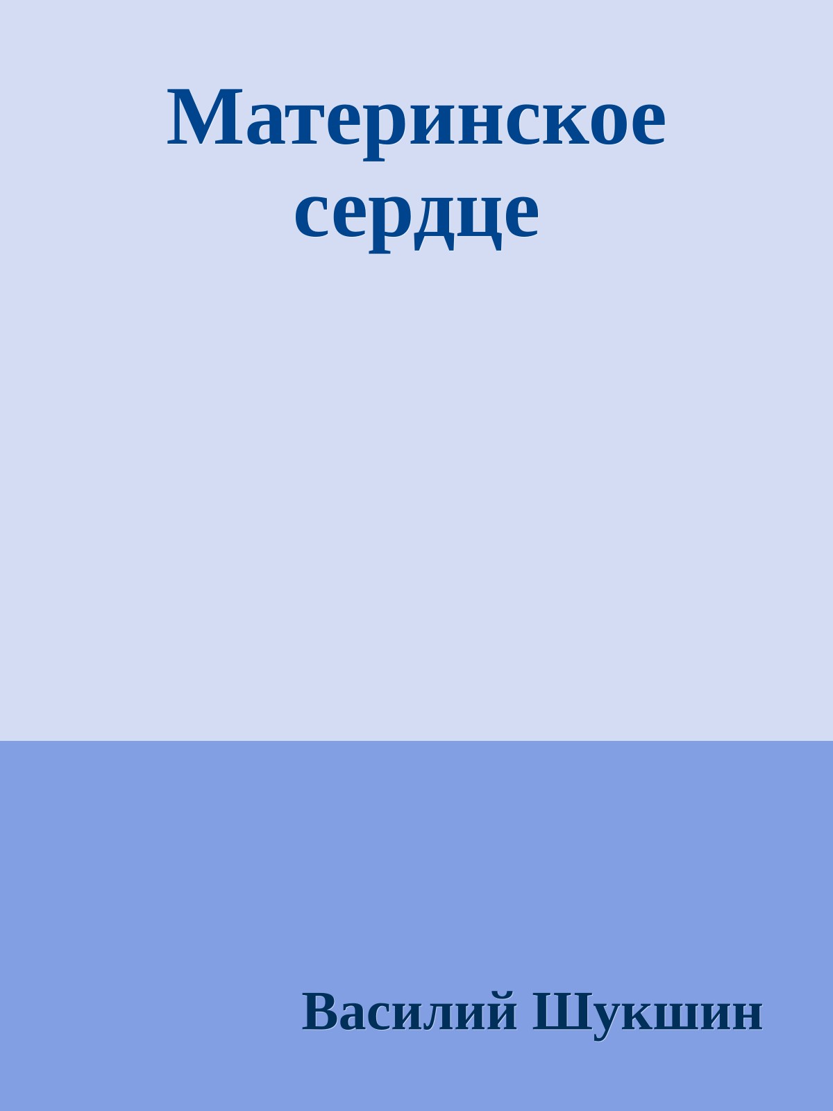 Материнское сердце