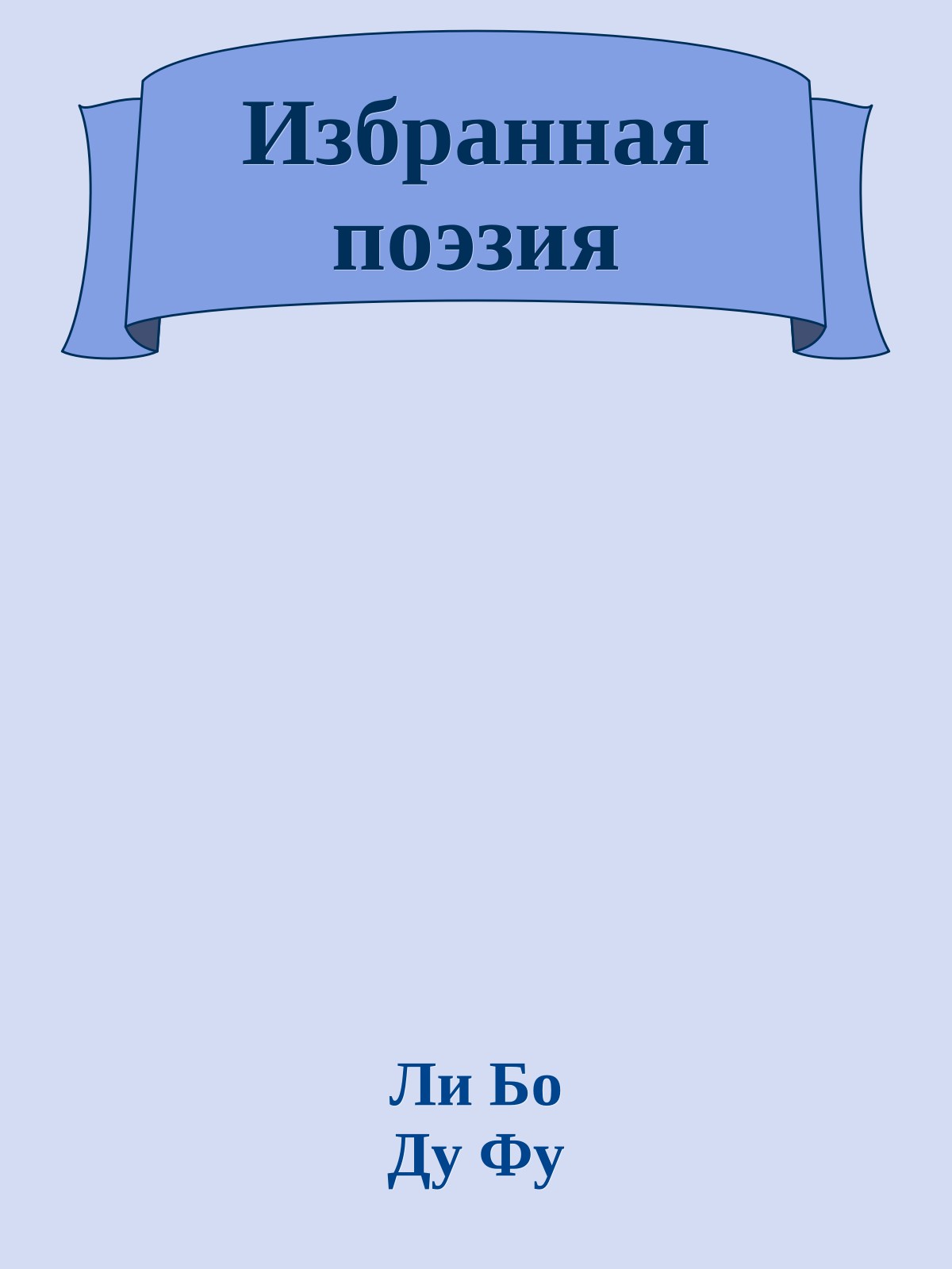 Избранная поэзия