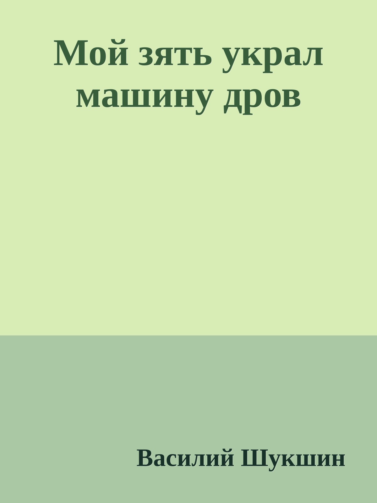 Мой зять украл машину дров