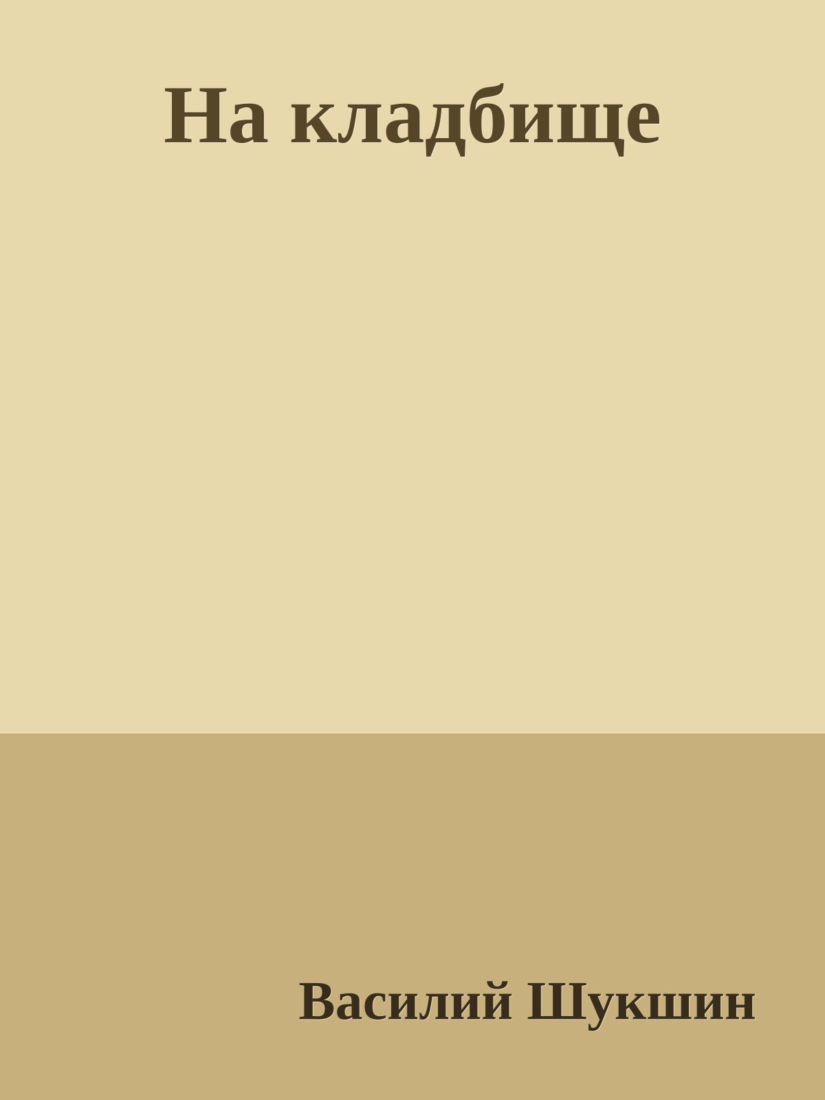 На кладбище