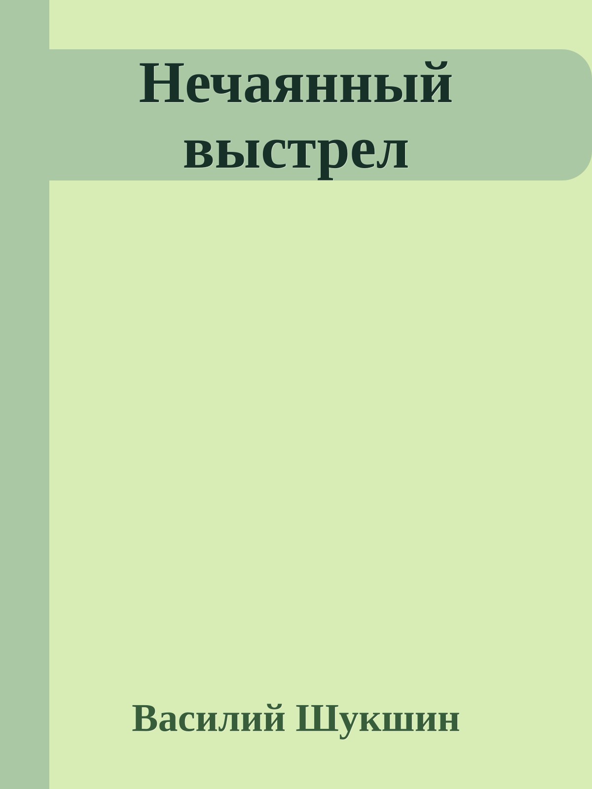 Нечаянный выстрел