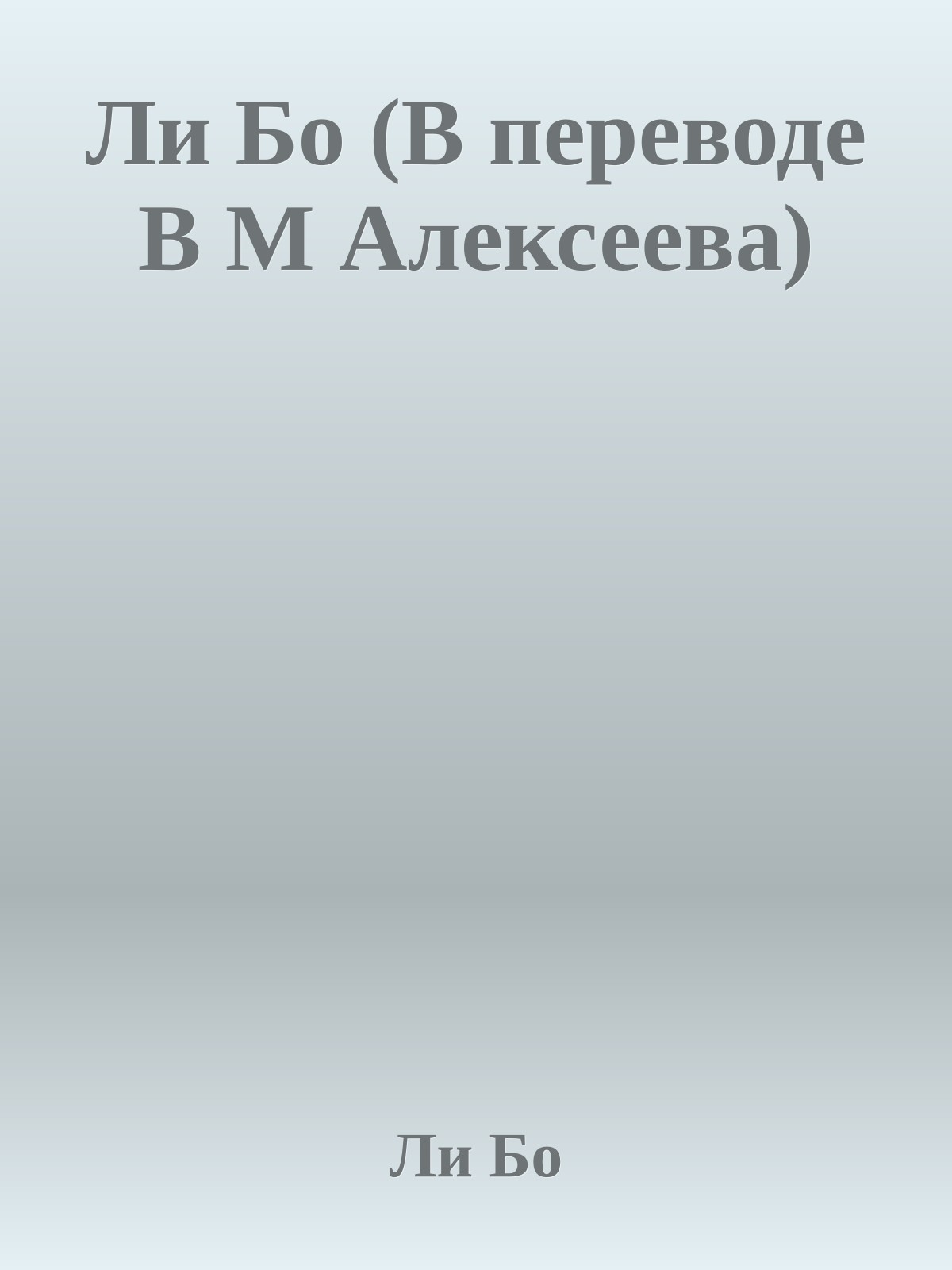 Ли Бо (В переводе В М Алексеева)