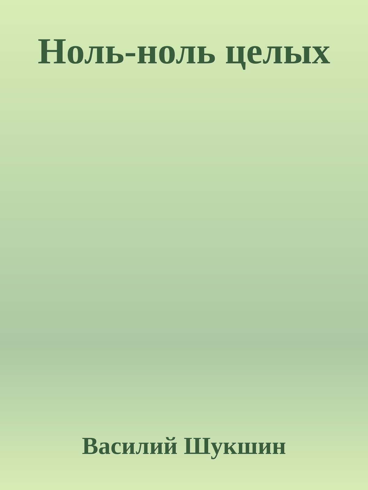 Ноль-ноль целых