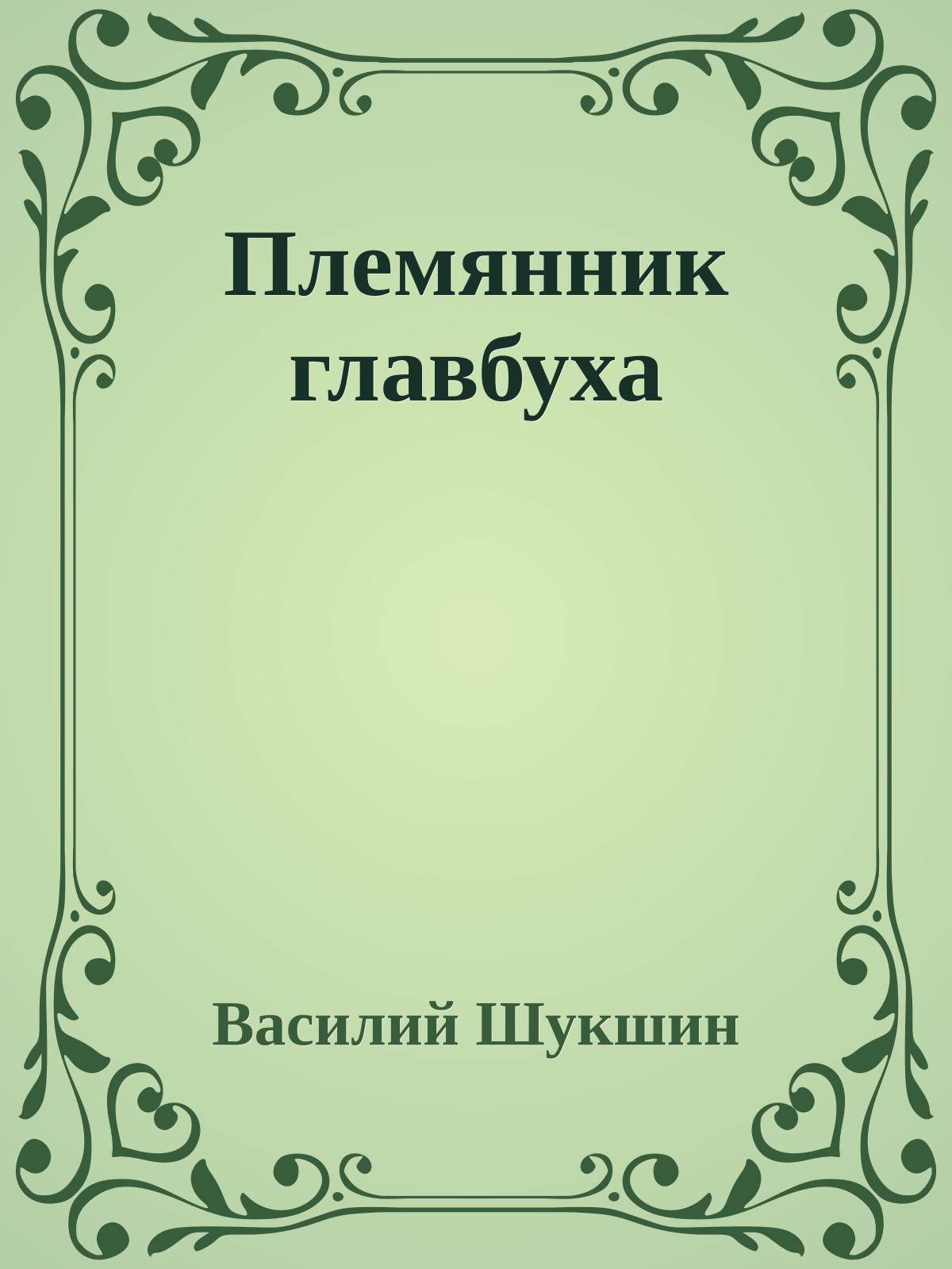 Племянник главбуха