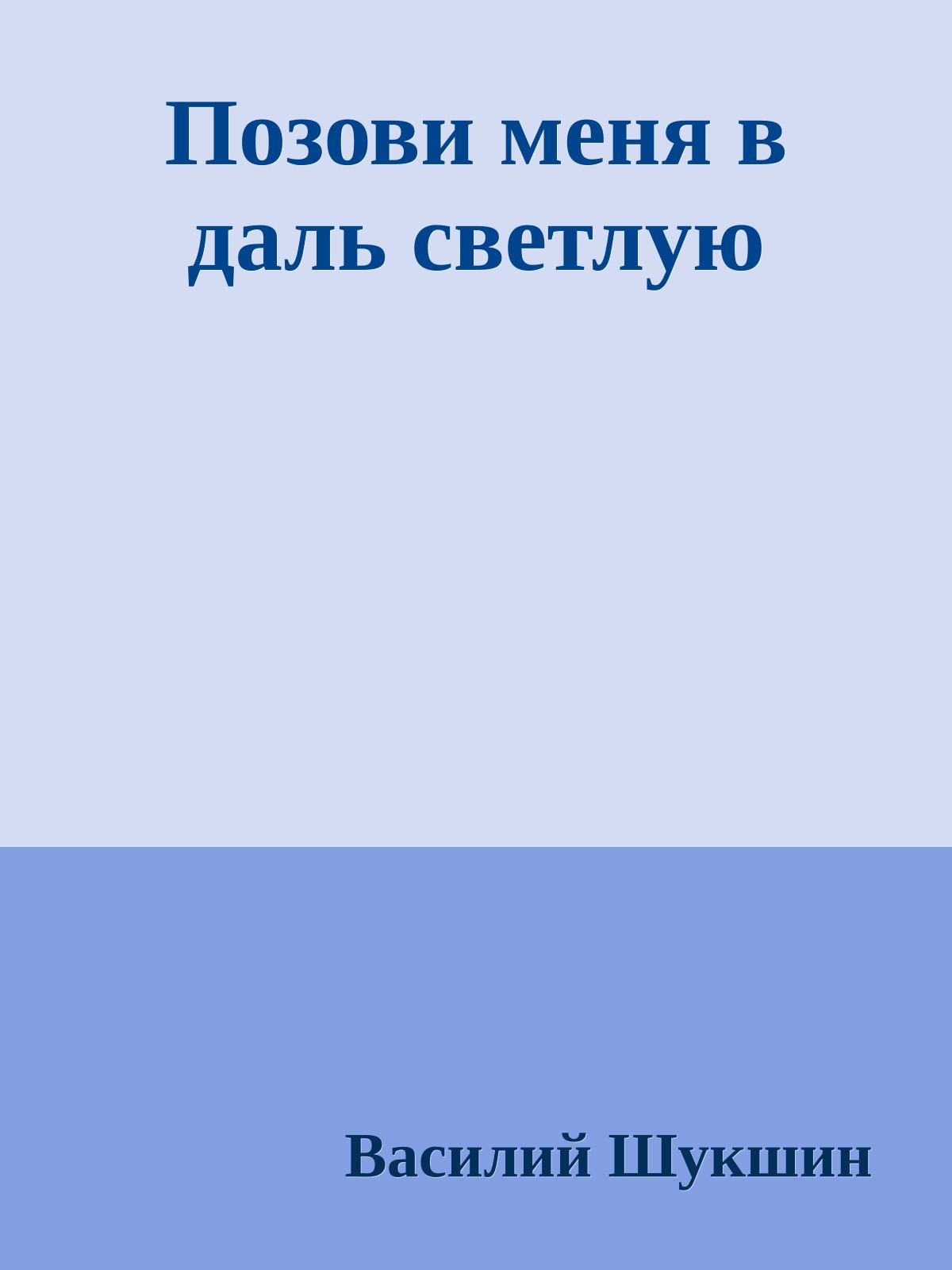 Позови меня в даль светлую